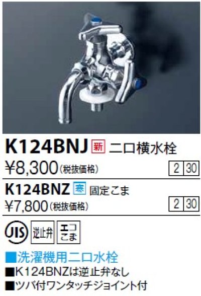 画像1: 水栓金具 KVK　K124BNJ　二口横水栓(ツバ付ワンタッチニップル付)