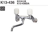ミズタニ キッチン水栓 【K13-436DA】 壁付2ハンドル混合栓 寒冷地用 [■]