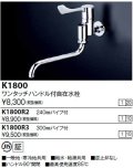 水栓金具 KVK　K1800R2　ワンタッチハンドル付自在水栓
