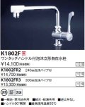 水栓金具 KVK　K1802FR2　ワンタッチハンドル付立型自在水栓
