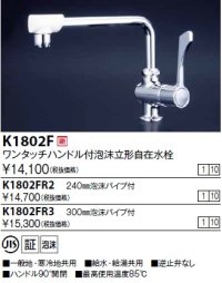 水栓金具 KVK　K1802FR2　ワンタッチハンドル付立型自在水栓