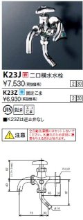 水栓金具 KVK　K23J　二口横水水栓