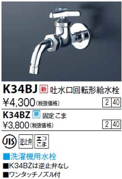 画像1: 水栓金具 KVK　K34BJ　吐水口回転形給水栓(ワンタッチノズル付)