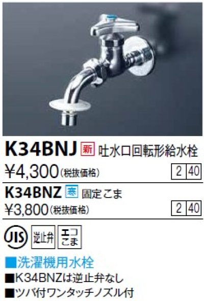 画像1: 水栓金具 KVK　K34BNJ　吐水口回転形給水栓(ツバ付ワンタッチノズル付)