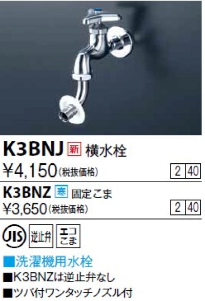 画像1: 水栓金具 KVK　K3BNJ　横水栓(ツバ付ワンタッチノズル付)