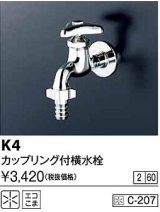 水栓金具 KVK　K4　カップリング付横水栓