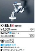 水栓金具 KVK　K4BNJ　横水栓(ツバ付ワンタッチニップル付)