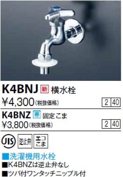 画像1: 水栓金具 KVK　K4BNJ　横水栓(ツバ付ワンタッチニップル付)
