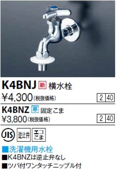 画像1: 水栓金具 KVK　K4BNZ　横水栓(ツバ付ワンタッチニップル付) 寒冷地用