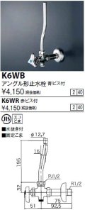 水栓金具 KVK　K6WB　アングル形止水栓 青ビス付