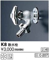 水栓金具 KVK　K8　散水栓