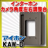 インターホン アイホン　KAW-D　カメラ角度左右調整台 [∽]