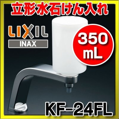 画像1: INAX/LIXIL 立形水石けん入れ（350mL） 【KF-24FL】 [□]