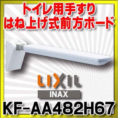 画像1: INAX/LIXIL　KF-AA482H67　手すり はね上げ式前方ボード [◇]