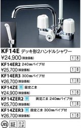 水栓金具 KVK　KF14ZER2　デッキ形2ハンドルシャワー 寒冷地用