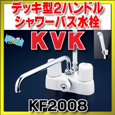 画像1: シャワーバス水栓（2ハンドル） KVK　KF2008　浴室 デッキ型2ハンドルシャワー