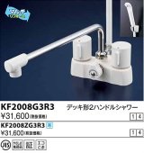 水栓金具 KVK　KF2008G3R3　デッキ形2ハンドルシャワー