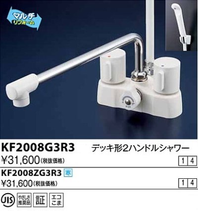 画像1: 水栓金具 KVK　KF2008G3R3　デッキ形2ハンドルシャワー