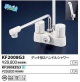 水栓金具 KVK　KF2008ZG3　デッキ形2ハンドルシャワー 寒冷地用