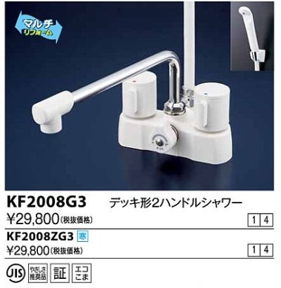 画像1: 水栓金具 KVK　KF2008ZG3　デッキ形2ハンドルシャワー 寒冷地用