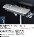 水栓金具 KVK　KF3050　サーモスタット式シャワー/eシャワーnf仕様
