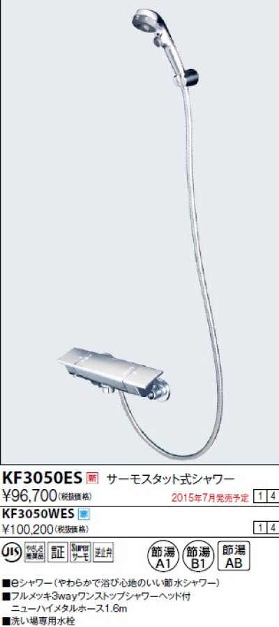 画像1: 水栓金具 KVK　KF3050ES　サーモスタット式シャワー/e-3way仕様