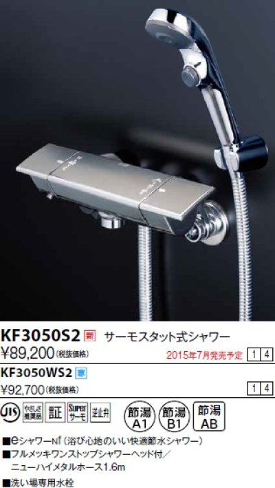 画像1: 水栓金具 KVK　KF3050S2　サーモスタット式シャワー/新ワンストップeシャワーnf仕様