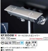 水栓金具 KVK　KF3050W　サーモスタット式シャワー/eシャワーnf仕様 寒冷地用