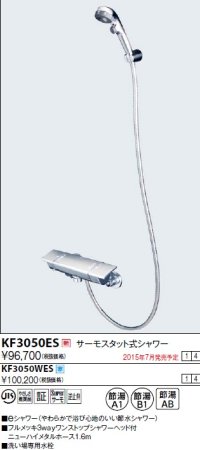 水栓金具 KVK　KF3050WES　サーモスタット式シャワー/e-3way仕様 寒冷地用