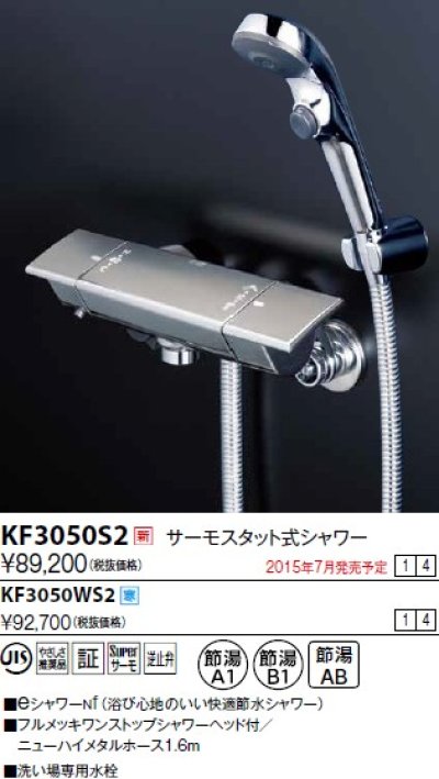 画像1: 水栓金具 KVK　KF3050WS2　サーモスタット式シャワー/新ワンストップeシャワーnf仕様 寒冷地用