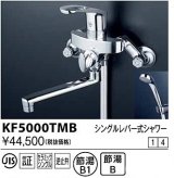 水栓金具 KVK　KF5000TMB　シングルレバー式シャワー