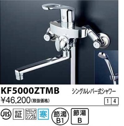 画像1: 水栓金具 KVK　KF5000ZTMB　シングルレバー式シャワー 寒冷地用