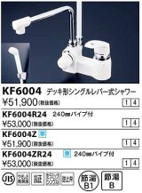 水栓金具 KVK　KF6004ZR24　デッキ形シングルレバー式シャワー240mmパイプ付 寒冷地用