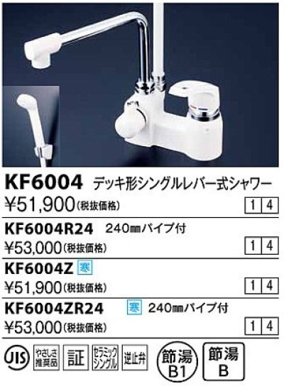 画像1: 水栓金具 KVK　KF6004ZR24　デッキ形シングルレバー式シャワー240mmパイプ付 寒冷地用