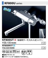 水栓金具 KVK　KF800UT　壁付サーモスタット式水栓