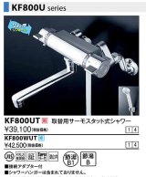 水栓金具 KVK　KF800WUT　取替用サーモスタット式シャワー 寒冷地