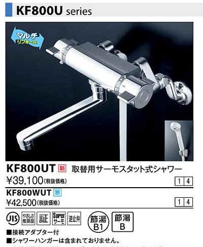 画像1: 水栓金具 KVK　KF800WUT　取替用サーモスタット式シャワー 寒冷地