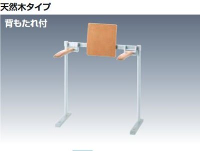 画像1: 手すり INAX/LIXIL 　KFC-292K　肘掛け手すり(床付式・背もたれ付)  天然木タイプ受注生産品 [◇§]