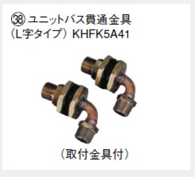 画像1: エコキュート部材 ダイキン　KHFK5A41 ユニットバス貫通金具（取付金具付）2個入 L字タイプ [▲]