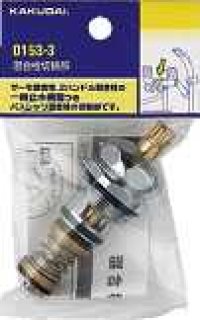 水栓部品 カクダイ　0153-3　混合栓切替部