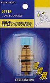 水栓部品 カクダイ　0171L　ノンライジング上部 湯側用