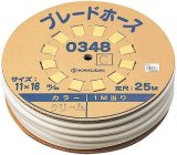 水栓金具 カクダイ　0348W　ブレードホース(25m巻)/ホワイト