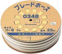 水栓金具 カクダイ　0348W　ブレードホース(25m巻)/ホワイト