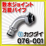 カクダイ　076-001　散水ジョイント万能パイプ