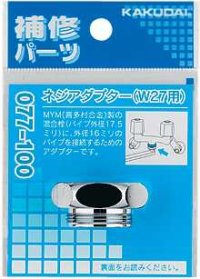 水栓部品 カクダイ　077-100　ネジアダプター（Ｗ27用）
