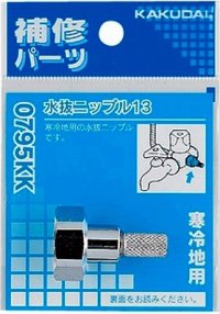 止水栓 カクダイ　0795KK　水抜ニップル 13 寒冷地用