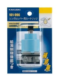 水栓金具 カクダイ　101-996　シングルレバー用カートリッジ