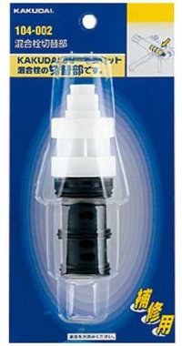 水栓部品 カクダイ　104-002　混合栓切替部