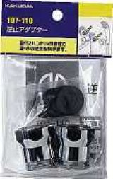 水栓金具 カクダイ　107-110　逆止アダプター(2個入)