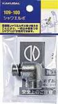 水栓金具 カクダイ　109-100　シャワーエルボ